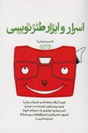 اسرار و ابزار طنز نویسی