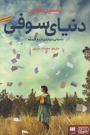 دنیای سوفی ( داستانی درباره ی تاریخ فلسفه)