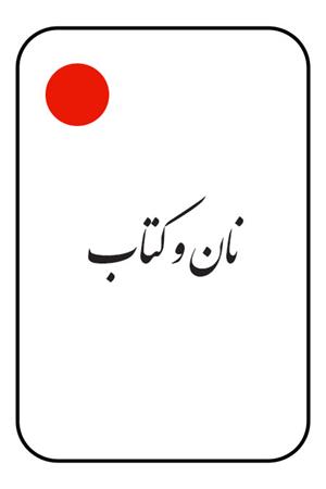 نان و کتاب: برگرفته از آثار  علامه محمدرضا حکیمی