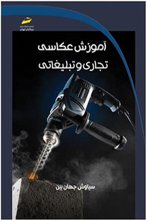 آموزش عکاسی تجاری و تبلیغاتی