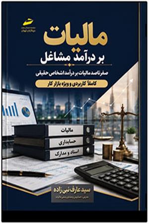 مالیات بر درآمد مشاغل- صفر تا صد مالیات بر درآمد اشخاص حقیقی کاملا کاربردی و ویژه بازار کار