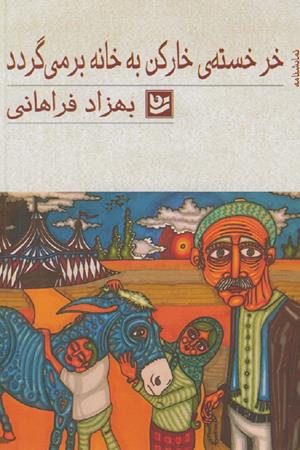 خر خسته ی خارکن به خانه برمی گردد