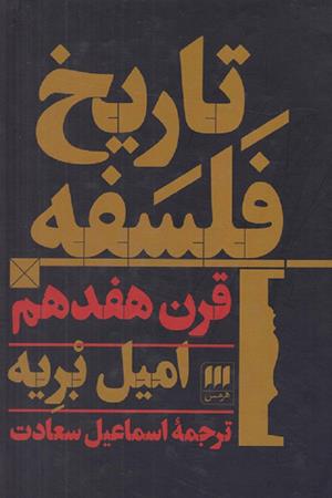 تاریخ فلسفه؛ قرن هفدهم