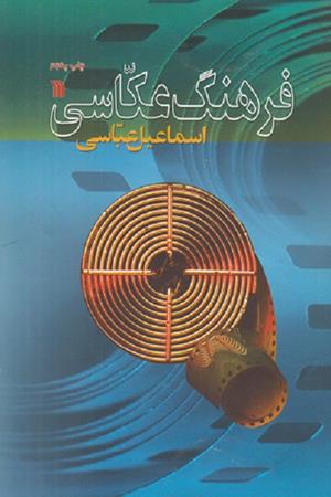 فرهنگ  عکاسی