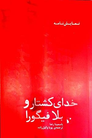 خدای کشتار و بلافیگورا