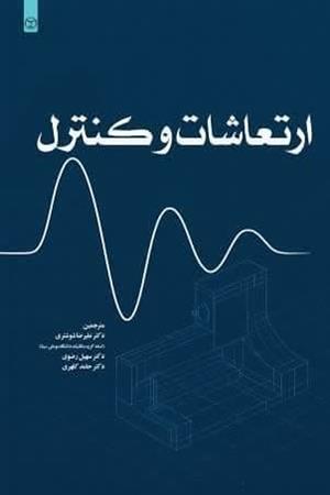 ارتعاشات و کنترل