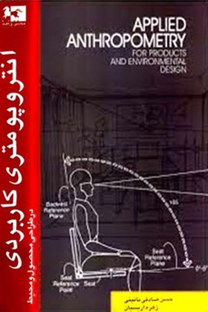 آنتروپومتری کاربردی در طراحی محصول و محیط