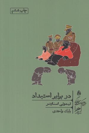 در‌‌برابر‌استبداد