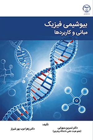 بیوشیمی فیزیک:مبانی و کاربردها
