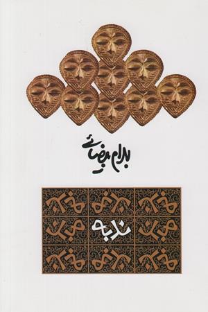 نمایشنامه ندبه