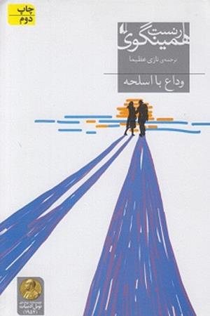 وداع با اسلحه