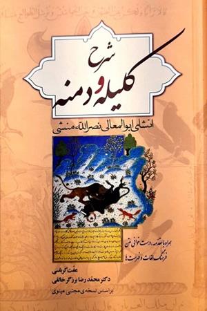 شرح کلیله و دمنه