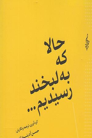 حالا که به لبخند رسیدیم . . . .