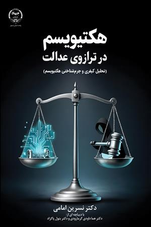 هکتیویسم در ترازوی عدالت
