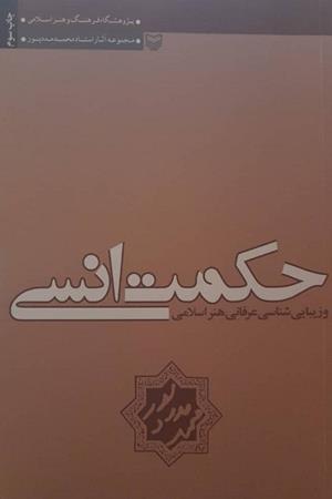 حکمت انسی و زیبایی‌شناسی عرفانی هنر اسلامی