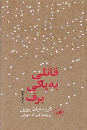 قاتلی به پاکی برف