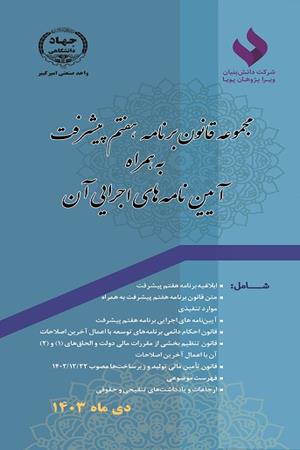 مجموعه قانون برنامه هفتم پیشرفت به همراه آیین‌نامه‌های اجرایی آن