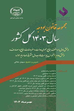 مجموعه قانون بودجه سال 1403 کل کشور 