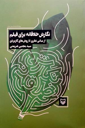 نگارش خلاقانه برای فیلم  از مبانی نظری تا روش های کاربردی 