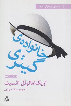 خانواده ی گیتری