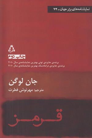 قرمز(نمایشنامه)