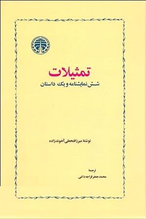 تمثیلات 