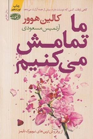 ما تمامش می کنیم