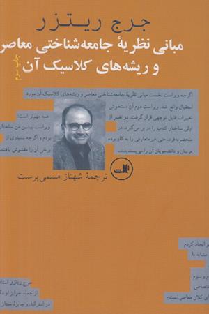 مبانی نظریه جامعه شناختی معاصر و ریشه های کلاسیک آن