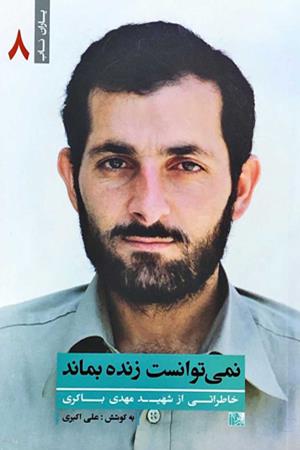 نمی توانست زنده بماند