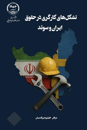 تشکل‌های کارگری در حقوق ایران و سوئد