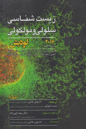 زیست شناسی سلولی و مولکولی ویرایش هشتم 2016(جلد 1)