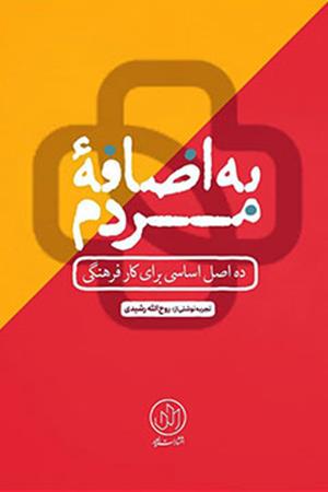 به اضافه مردم: ده اصل اساسی برای کار فرهنگی