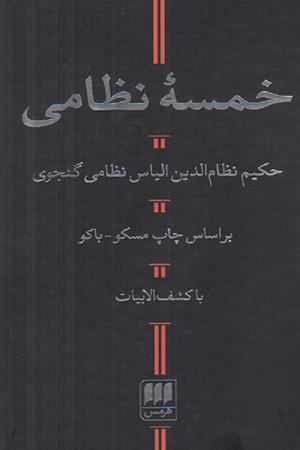 خمسه نظامی