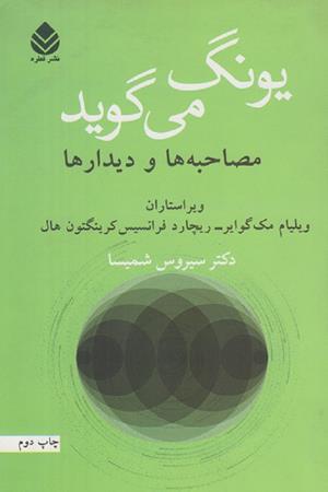 یونگ می گویند:مصاحبه و دیدار ها