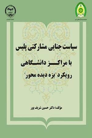 سیاست جنایی مشارکتی  پلیس با مراکزدانشگاهی با رویکرد" بزه دیده محور"