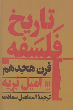 تاریخ فلسفه (قرن هجدهم)