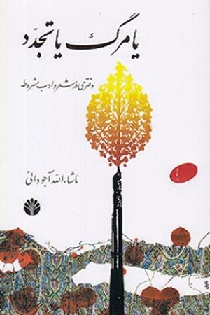 یامرگ یا تجدد: دفتری در شعر و ادب مشروطه