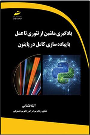 یادگیری ماشین از تئوری تا عمل با پیاده سازی کامل در پایتون