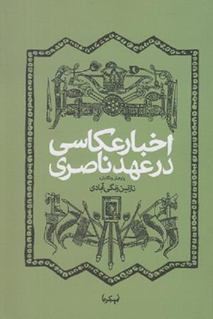 اخبار عکاسی در عهد ناصری