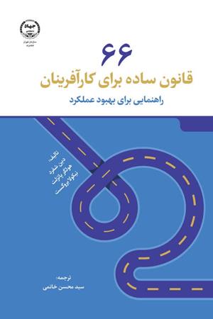 66 قانون ساده برای کارآفرینان
