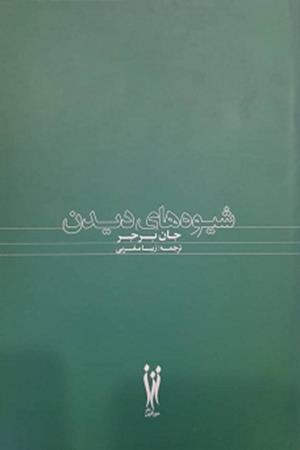 شیوه های دیدن