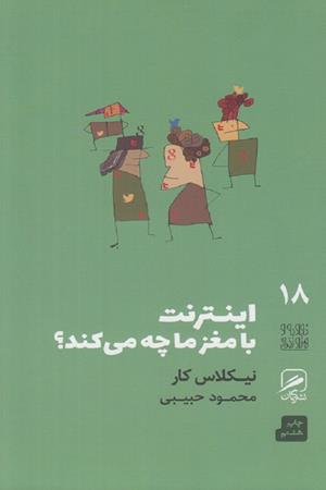 اینترنت با مغز ما چه می کند