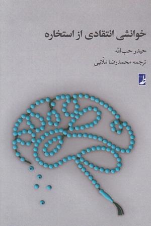 خوانشی انتقادی از استخاره