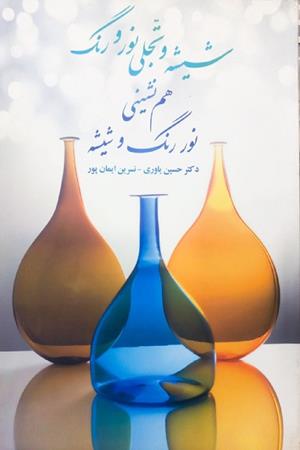 شیشه و تجلی نور و رنگ هم نشینی نور رنگ و شیشه