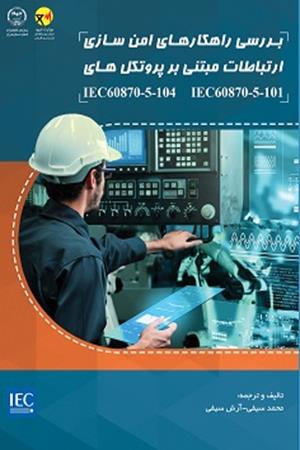 بررسي راهكارهای امن سازی ارتباطات مبتنی بر پروتكل‌های  IEC60870-5-101 و IEC60870-5-104