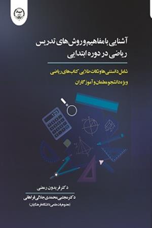 آشنایی با مفاهیم و روش‌های تدریس ریاضی در دوره ابتدایی