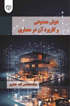 هوش مصنوعی و کاربرد آن در معماری