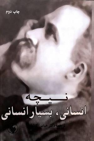 انسانی، بسیار انسانی