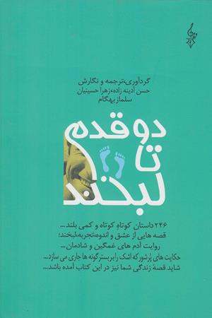 دوتا قدم تا لبخند