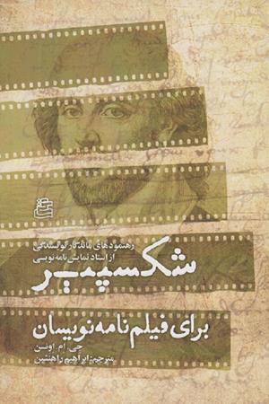 شکسپیر برای فیلم نویسان